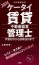 ケータイ賃貸不動産経営管理士 学習初日から試験当日まで 20