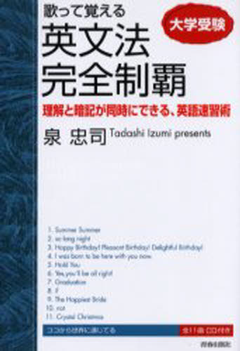 泉忠司／著大学受験本詳しい納期他、ご注文時はご利用案内・返品のページをご確認ください出版社名青春出版社出版年月2005年08月サイズ272P 20cmISBNコード9784413035491語学 英語 英文法・英作文大学受験歌って覚える英文法完全制覇 理解と暗記が同時にできる、英語速習術ダイガク ジユケン ウタツテ オボエル エイブンポウ カンゼン セイハ リカイ ト アンキ ガ ドウジ ニ デキル エイゴ ソクシユウジユツ※ページ内の情報は告知なく変更になることがあります。あらかじめご了承ください登録日2013/04/05