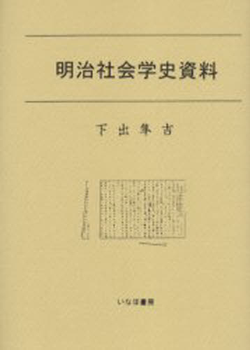下出隼吉／著社会学選書 4本詳しい納期他、ご注文時はご利用案内・返品のページをご確認ください出版社名いなほ書房出版年月2005年08月サイズ179P 22cmISBNコード9784434065491社会 社会学 社会学一般明治社会学史資料 復刻メイジ シヤカイガクシ シリヨウ シモデ シユンキチ イコウ シヤカイガク センシヨ 4※ページ内の情報は告知なく変更になることがあります。あらかじめご了承ください登録日2013/04/04