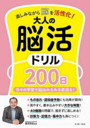 楽しみながら脳を活性化!大人の脳活ドリル200日 日々の学習で脳はみるみる若返る!