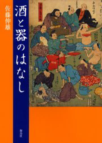 Folklore - 酒と器のはなし