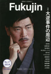 Fukujin 漬物から憑物まで No.17（2014）