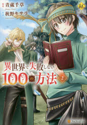 異世界で失敗しない100の方法 2
