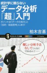 柏木吉基／著サイエンス・アイ新書 SIS-353本詳しい納期他、ご注文時はご利用案内・返品のページをご確認ください出版社名SBクリエイティブ出版年月2016年03月サイズ179P 18cmISBNコード9784797385496新書・選書 教養 サイエンスアイ新書統計学に頼らないデータ分析「超」入門 ポイントは「データの見方」と「目的・仮説思考」にあり!トウケイガク ニ タヨラナイ デ-タ ブンセキ チヨウニユウモン ポイント ワ デ-タ ノ ミカタ ト モクテキ カセツ シコウ ニ アリ サイエンス アイ シンシヨ 353※ページ内の情報は告知なく変更になることがあります。あらかじめご了承ください登録日2016/03/17