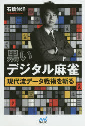 黒いデジタル麻雀 現代流データ戦術を斬る