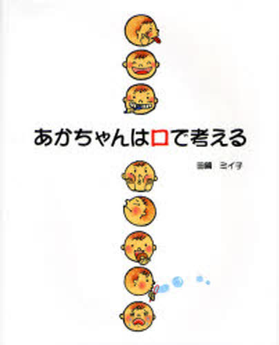 Pregnancy, Childbirth, Nurturing - あかちゃんは口で考える