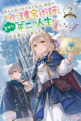 アルト／著カドカワBOOKS W-あ-10-1-2本詳しい納期他、ご注文時はご利用案内・返品のページをご確認ください出版社名KADOKAWA出版年月2022年07月サイズ282P 19cmISBNコード9784040745497文芸 日本文学 ライトノベル単行本家から追い出された私は、隣国のお抱え錬金術師として、幸せな第二の人生を送る事にしました! 2イエ カラ オイダサレタ ワタシ ワ リンゴク ノ オカカエ レンキンジユツシ ト シテ シアワセ ナ ダイニ ノ ジンセイ オ オクル コト ニ シマシタ 2 2 イエ カラ オイダサレタ ワタクシ ワ リンゴク ノ オカカエ ...錬金術の才能を隣国の王子に認められ、彼に仕えることになったサーシャ。仕事にも慣れたある日、原因不明な魔晶石の魔力消失問題が発生し、国中で混乱が起こってしまう!甘味に使う材料が高騰しお店が休業に追い込まれ、甘味大好きサーシャにとっても由々しき事態!!問題を解決するため迷宮塔都市へ赴き、解決の糸口を求め『魔女』に会いに行くサーシャ達だったが、何故か幽霊騒動が起こっているダンジョンに潜ることになってしまい—!?※ページ内の情報は告知なく変更になることがあります。あらかじめご了承ください登録日2022/07/08