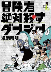 Corocoro Library - 冒険者絶対殺すダンジョン 2