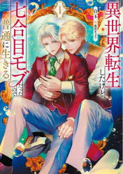 異世界転生したけど、七合目モブだったので普通に生きる。 1