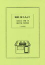 星田宏司／著 伊藤博／著 鎌田幸雄／著 柄沢和雄／著本詳しい納期他、ご注文時はご利用案内・返品のページをご確認ください出版社名いなほ書房出版年月2019年10月サイズ141P 21cmISBNコード9784434265501生活 酒・ドリンク コーヒー珈琲、味をみがくコ-ヒ- アジ オ ミガク※ページ内の情報は告知なく変更になることがあります。あらかじめご了承ください登録日2019/10/18