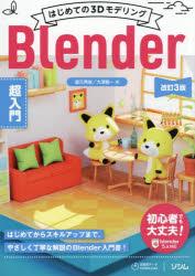 はじめての3DモデリングBlender超入門