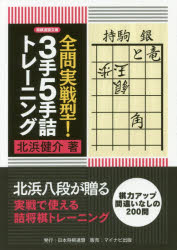全問実戦型!3手5手詰トレーニング