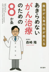 森崎隆／著本詳しい納期他、ご注文時はご利用案内・返品のページをご確認ください出版社名現代書林出版年月2015年11月サイズ206P 19cmISBNコード9784774515502生活 家庭医学 ガンあきらめないがん治療のための8か条 難治がん専門医が教えるアキラメナイ ガンチリヨウ ノ タメ ノ ハチカジヨウ ナンチガン センモンイ ガ オシエル※ページ内の情報は告知なく変更になることがあります。あらかじめご了承ください登録日2015/11/19