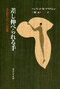 ヘンリ・J.M.ナウウェン／著 三保元／訳本詳しい納期他、ご注文時はご利用案内・返品のページをご確認ください出版社名女子パウロ会出版年月2002年06月サイズ223P 20cmISBNコード9784789605502人文 宗教・キリスト教 キリスト教一般差し伸べられる手 真の祈りへの三つの段階サシノベラレル テ シン ノ イノリ エノ ミツツ ノ ダンカイ原タイトル：Reaching out※ページ内の情報は告知なく変更になることがあります。あらかじめご了承ください登録日2013/04/04