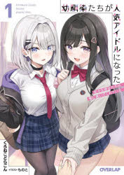 幼馴染たちが人気アイドルになった 甘々な彼女たちは俺に貢いでくれている 1