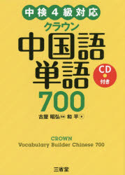 クラウン中国語単語700