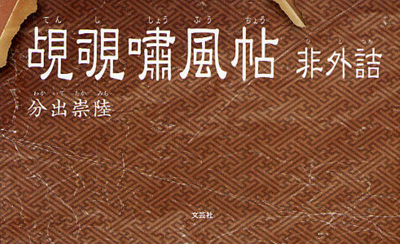 覘覗嘯風帖 非外詰