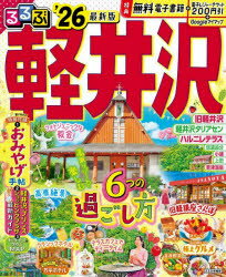 るるぶ軽井沢 ’26