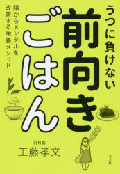 工藤孝文／著本詳しい納期他、ご注文時はご利用案内・返品のページをご確認ください出版社名方丈社出版年月2019年08月サイズ181P 19cmISBNコード9784908925504生活 家庭医学 食事療法うつに負けない前向きごはん 腸からメンタルを改善する栄養メソッドウツ ニ マケナイ マエムキ ゴハン チヨウ カラ メンタル オ カイゼン スル エイヨウ メソツド※ページ内の情報は告知なく変更になることがあります。あらかじめご了承ください登録日2019/07/30