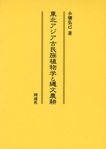 東北アジア古民族植物学と縄文農耕