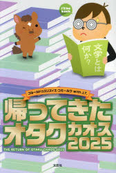 帰ってきたオタクカオス2025