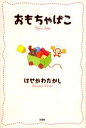 おもちゃばこ