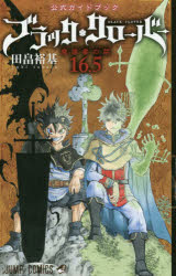 ブラッククローバー魔導書の栞（マルクパージュ・ド・グリモワール）16.5 公式ガイドブック