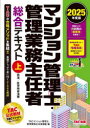 マンション管理士・管理業務主任者総合テキスト 2025年度版上