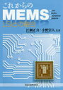 これからのMEMS LSIとの融合