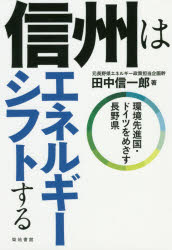 田中信一郎／著本詳しい納期他、ご注文時はご利用案内・返品のページをご確認ください出版社名築地書館出版年月2018年01月サイズ218P 19cmISBNコード9784806715511社会 社会問題 環境問題信州はエネルギーシフトする 環境先進国・ドイツをめざす長野県シンシユウ ワ エネルギ- シフト スル カンキヨウ センシンコク ドイツ オ メザス ナガノケン※ページ内の情報は告知なく変更になることがあります。あらかじめご了承ください登録日2018/01/19