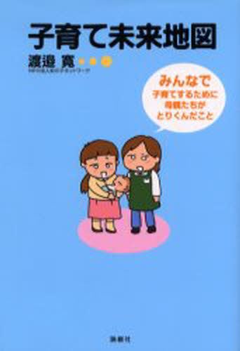 子育て未来地図 みんなで子育てするために母親たちがとりくんだこと