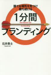 1分間ブランディング 勝てる場所を見つけ勝ち続ける
