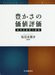 Economics, Finance - 豊かさの価値評価 新国富指標の構築