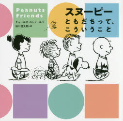 スヌーピーともだちって、こういうこと Peanuts Friends