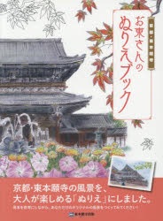 お東さんのぬりえブック 京都・東本願寺