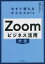 Zoomビジネス活用大全