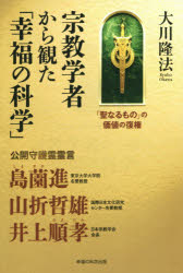 宗教学者から観た「幸福の科学」 「聖なるもの」の価値の復権