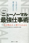 「ニューノーマル」最強仕事術 もう戻らない!乗り遅れるな!! 生き残る人と捨てられる人 評価を分ける新基準を攻略