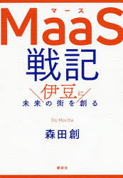 森田創／著本詳しい納期他、ご注文時はご利用案内・返品のページをご確認ください出版社名講談社出版年月2020年07月サイズ318P 19cmISBNコード9784065205518ビジネス ビジネス教養 ビジネス教養一般MaaS戦記 伊豆に未来の街を創るマ-ス センキ MAAS／センキ イズ ニ ミライ ノ マチ オ ツクル交通・観光・不動産・行政サービス・物流・遠隔医療・ワーケーション…「日本初の観光型MaaS」を推進する東急でプロジェクト・リーダーを務める著者が現場目線で書き下ろした唯一無二・感涙必至のビジネス・ドキュメンタリー。春の社長室｜舞台の背景｜運命を変えた無料セミナー｜踏み出した第一歩｜「MaaSに共通解はない」｜肌感覚でつかめ｜伊豆の雨と夕陽｜共感と軋轢｜補助金ください!｜大臣とインフルエンザ｜まだ見ぬアプリはIzukoにぞある?｜フェーズ1開始：4月1日の狂想曲｜ショー・マスト・ゴー・オン｜寝姿山とスマホの壁｜ダウンロードと葛藤の日々｜岩田の涙と伊豆戦略｜さらば、ムーベル｜伊豆の風になれ｜捲土重来・フェーズ2開始!｜「Izuko＝ニッチ」｜Izukoが描く伊豆の未来｜Starting Over※ページ内の情報は告知なく変更になることがあります。あらかじめご了承ください登録日2020/07/22