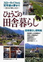 神戸新聞総合出版センター／編本詳しい納期他、ご注文時はご利用案内・返品のページをご確認ください出版社名神戸新聞総合出版センター出版年月2010年06月サイズ139P 21cmISBNコード9784343005519生活 家事・マナー くらしの知恵・節約ひょうごの田舎暮らし さあ、田舎暮らしを始めようヒヨウゴ ノ イナカグラシ サア イナカグラシ オ ハジメヨウ※ページ内の情報は告知なく変更になることがあります。あらかじめご了承ください登録日2013/04/08