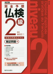 富田正二／著本詳しい納期他、ご注文時はご利用案内・返品のページをご確認ください出版社名駿河台出版社出版年月2019年07月サイズ277P 26cmISBNコード9784411005519語学 語学検定 フランス語完全予想仏検2級 筆記問題編カンゼン ヨソウ フツケン ニキユウ ヒツキ／モンダイヘン カンゼン／ヨソウ／フツケン／2キユウ ヒツキ／モンダイヘン※ページ内の情報は告知なく変更になることがあります。あらかじめご了承ください登録日2019/08/12