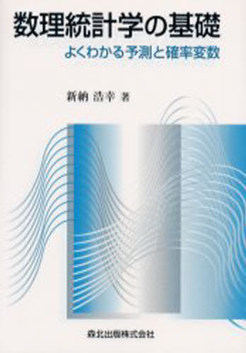 新納浩幸／著本詳しい納期他、ご注文時はご利用案内・返品のページをご確認ください出版社名森北出版出版年月2004年05月サイズ175P 22cmISBNコード9784627095519理学 数学 確率・統計数理統計学の基礎 よくわかる予測と確率変数スウリ トウケイガク ノ キソ ヨク ワカル ヨソク ト カクリツ ヘンスウ※ページ内の情報は告知なく変更になることがあります。あらかじめご了承ください登録日2013/04/08