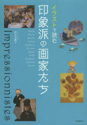 イラストで読む印象派の画家たち