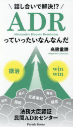 話し合いで解決!?ADRっていったいなんなんだ 裁判外紛争解決概説 法務大臣認証民間ADRセンター