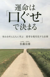 運命は「口ぐせ」で決まる 望みを叶える人に学ぶ思考を現実化する法則のサムネイル