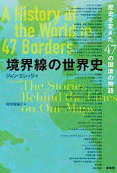 ジョン・エレッジ／著 内田智穂子／訳本詳しい納期他、ご注文時はご利用案内・返品のページをご確認ください出版社名原書房出版年月2025年07月サイズ423P 20cmISBNコード9784562075522人文 世界史 世界史一般境界線の世界史 歴史を変えた47の国境の物語キヨウカイセン ノ セカイシ レキシ オ カエタ ヨンジユウナナ ノ コツキヨウ ノ モノガタリ レキシ／オ／カエタ／47／ノ／コツキヨウ／ノ／モノガタリ原タイトル：A HISTORY OF THE WORLD IN 47 BORDERS※ページ内の情報は告知なく変更になることがあります。あらかじめご了承ください登録日2025/07/26