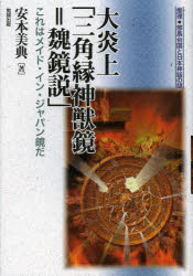 安本美典／著推理・邪馬台国と日本神話の謎本詳しい納期他、ご注文時はご利用案内・返品のページをご確認ください出版社名勉誠社出版年月2013年03月サイズ300P 図版12P 22cmISBNコード9784585225522人文 日本史 日本古代史大炎上「三角縁神獣鏡＝魏鏡説」 これはメイド・イン・ジャパン鏡だダイエンジヨウ サンカクエン シンジユウキヨウ ギキヨウセツ コレ ワ メイド イン ジヤパンキヨウ ダ スイリ ヤマタイコク ト ニホン シンワ ノ ナゾ※ページ内の情報は告知なく変更になることがあります。あらかじめご了承ください登録日2013/04/09