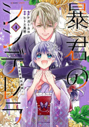 暴君のシンデレラ 大正溺愛浪漫譚 4