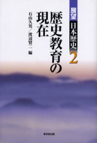 展望日本歴史 2