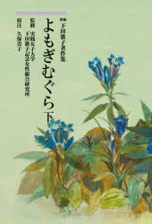 Pocketbooks （Literature） - よもぎむぐら 下